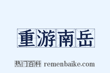 重游南岳是什么意思的图片